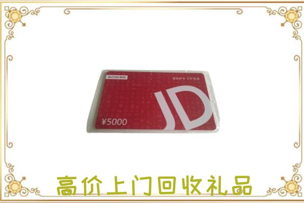 孟村县附近回收京东卡